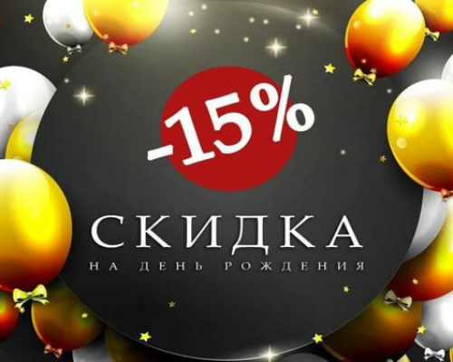 Cкидка на День Рождения 15%