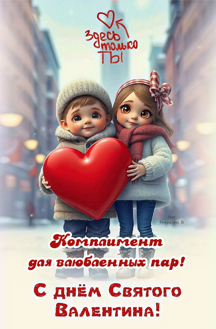 День всех влюбленных в Белов Бар!