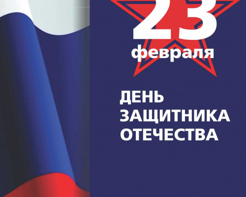 23 февраля День защитника Отечества!