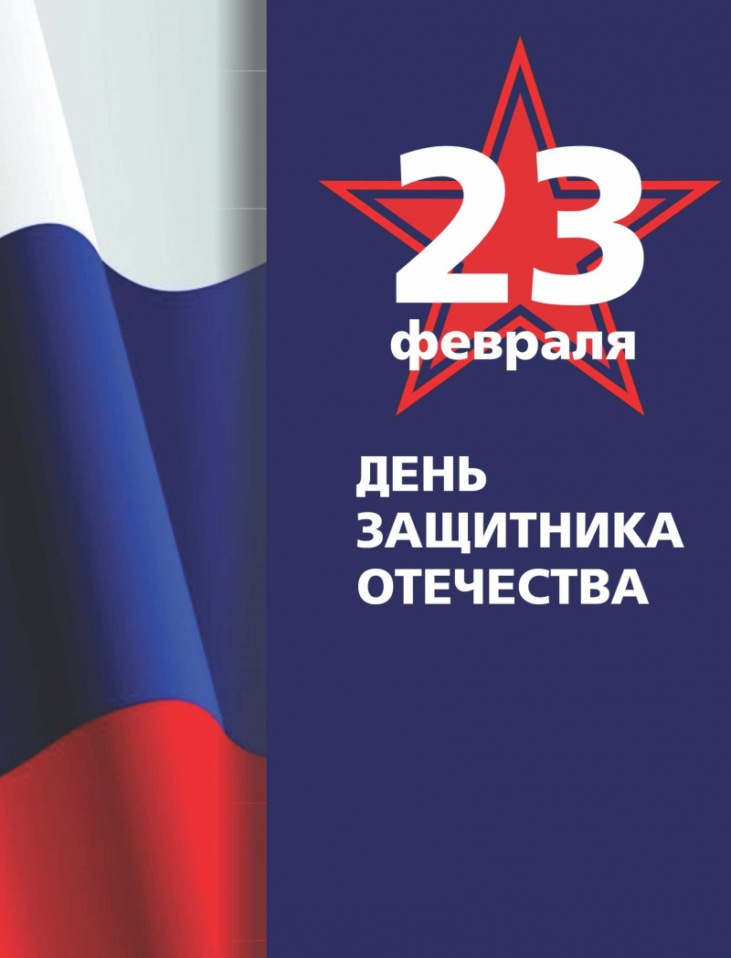 23 февраля День защитника Отечества!