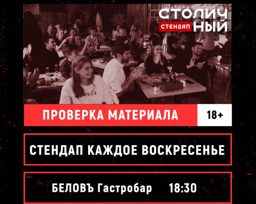 Стендап каждое воскресение